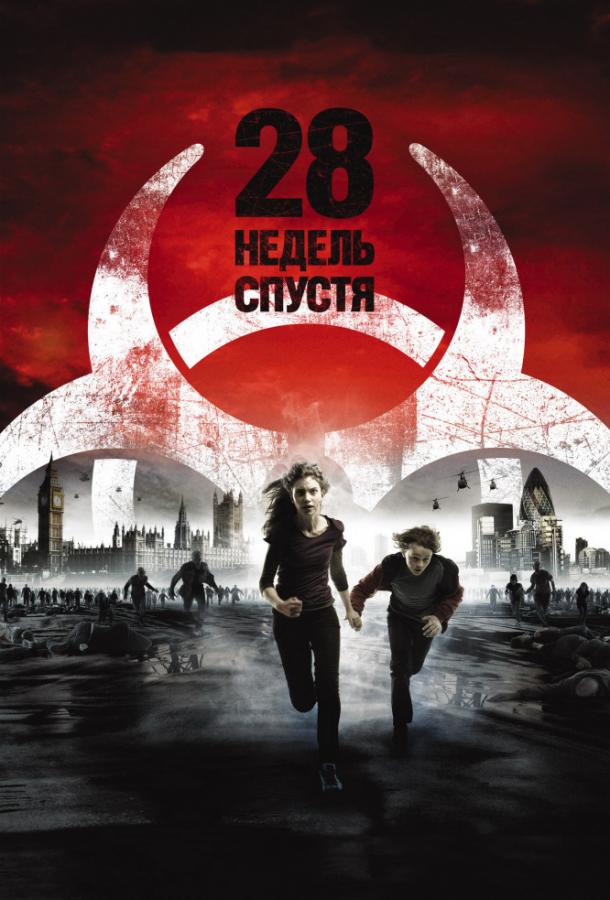 28 недель спустя 2007 Смотреть Онлайн Бесплатно в Хорошем Качестве