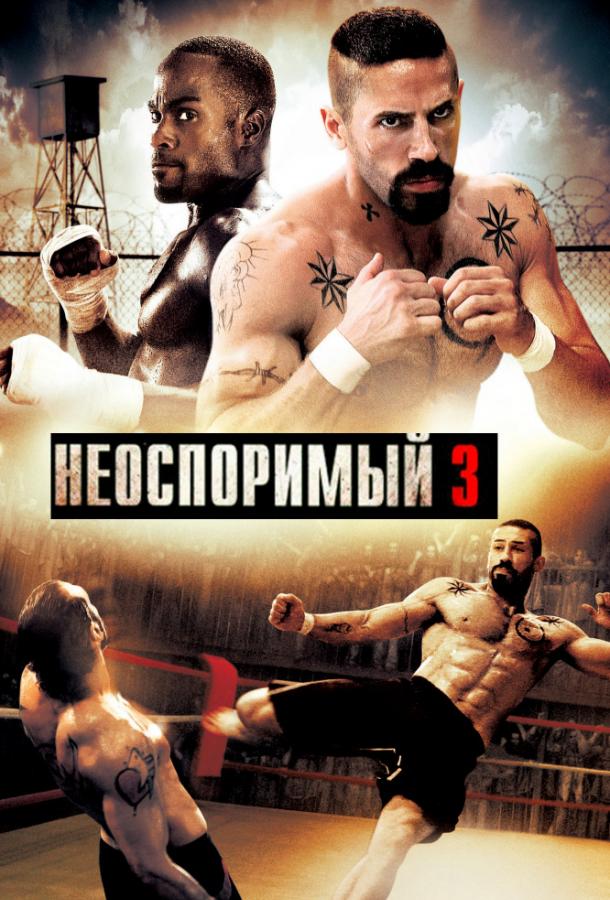 Фильм Неоспоримый 3 2010 года смотреть онлайн с актёрами Марко Сарор и Майкл Шеннон Дженкинс