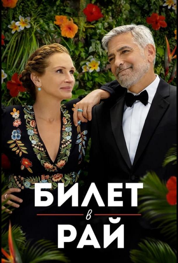Фильм Билет в рай 2022 смотреть онлайн с Джорджем Клуни и Джулией Робертс