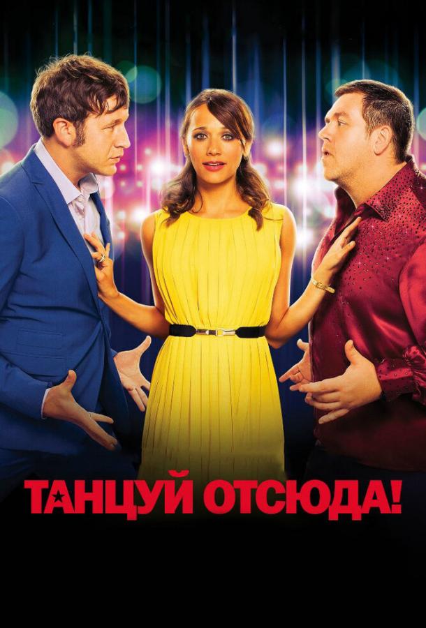 Танцуй отсюда! 2013 Смотреть Онлайн Бесплатно в Хорошем Качестве