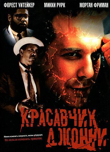 Фильм Красавчик Джонни (1989) смотреть онлайн в HD качестве