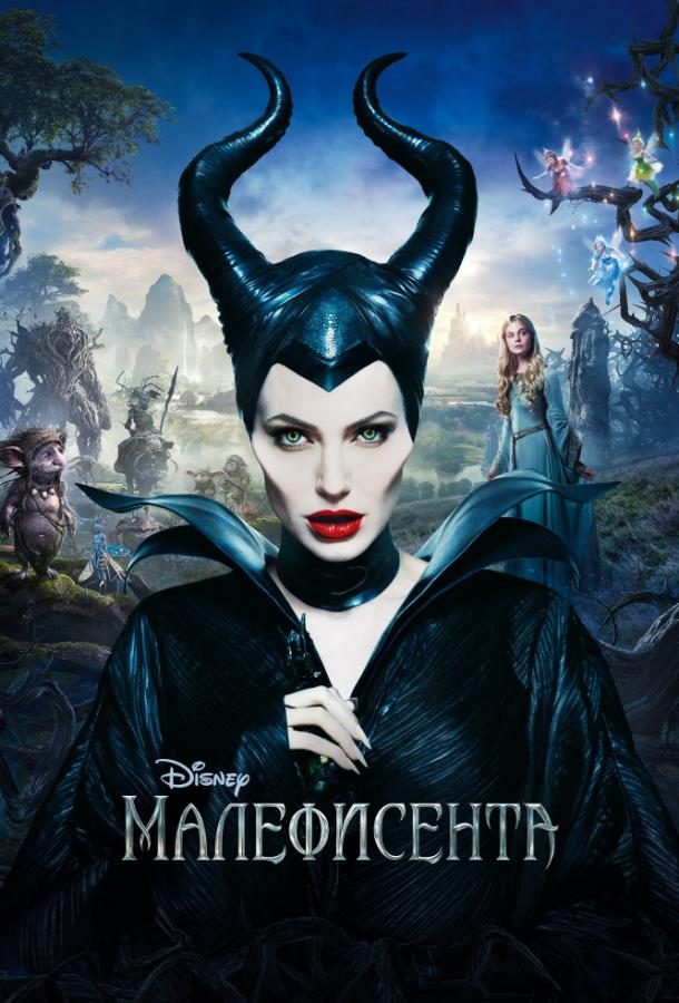 Фильм Малефисента 2014 смотреть онлайн бесплатно