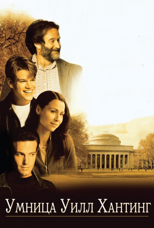 Фильм Умница Уилл Хантинг (1997) смотреть онлайн в HD качестве