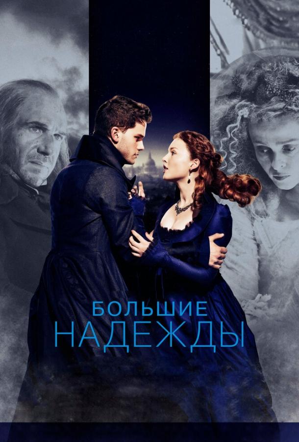 Фильм Большие надежды (2012) смотреть онлайн