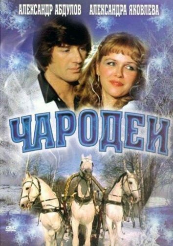Сериал Чародеи 1982 года смотреть онлайн с Екатериной Васильевой и Александром Абдуловым